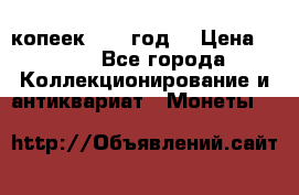 20 копеек 1904 год. › Цена ­ 450 - Все города Коллекционирование и антиквариат » Монеты   